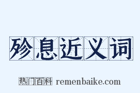 殄息近义词是什么意思的图片